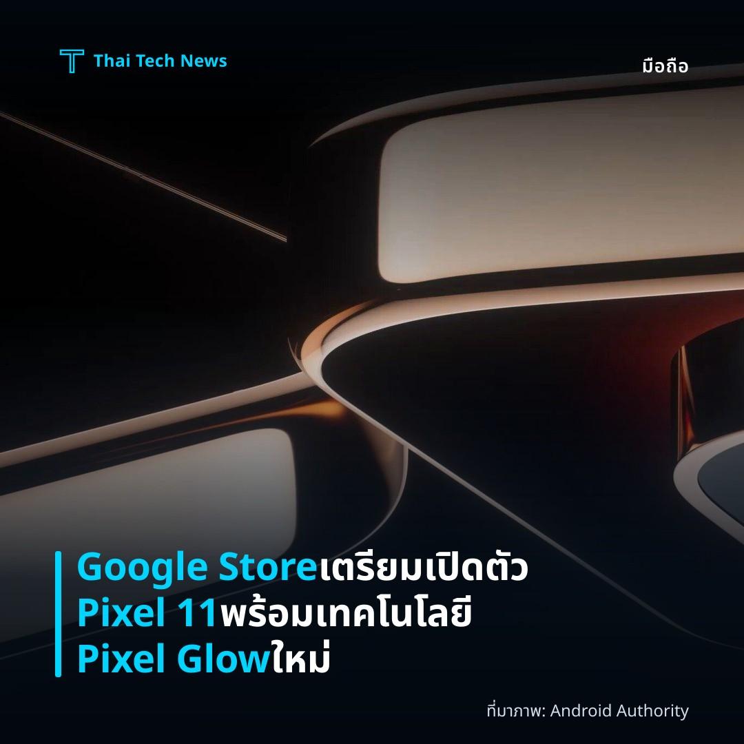 Google Store เตรียมเปิดตัว Pixel 11 พร้อมเทคโนโลยี Pixel Glow ใหม่