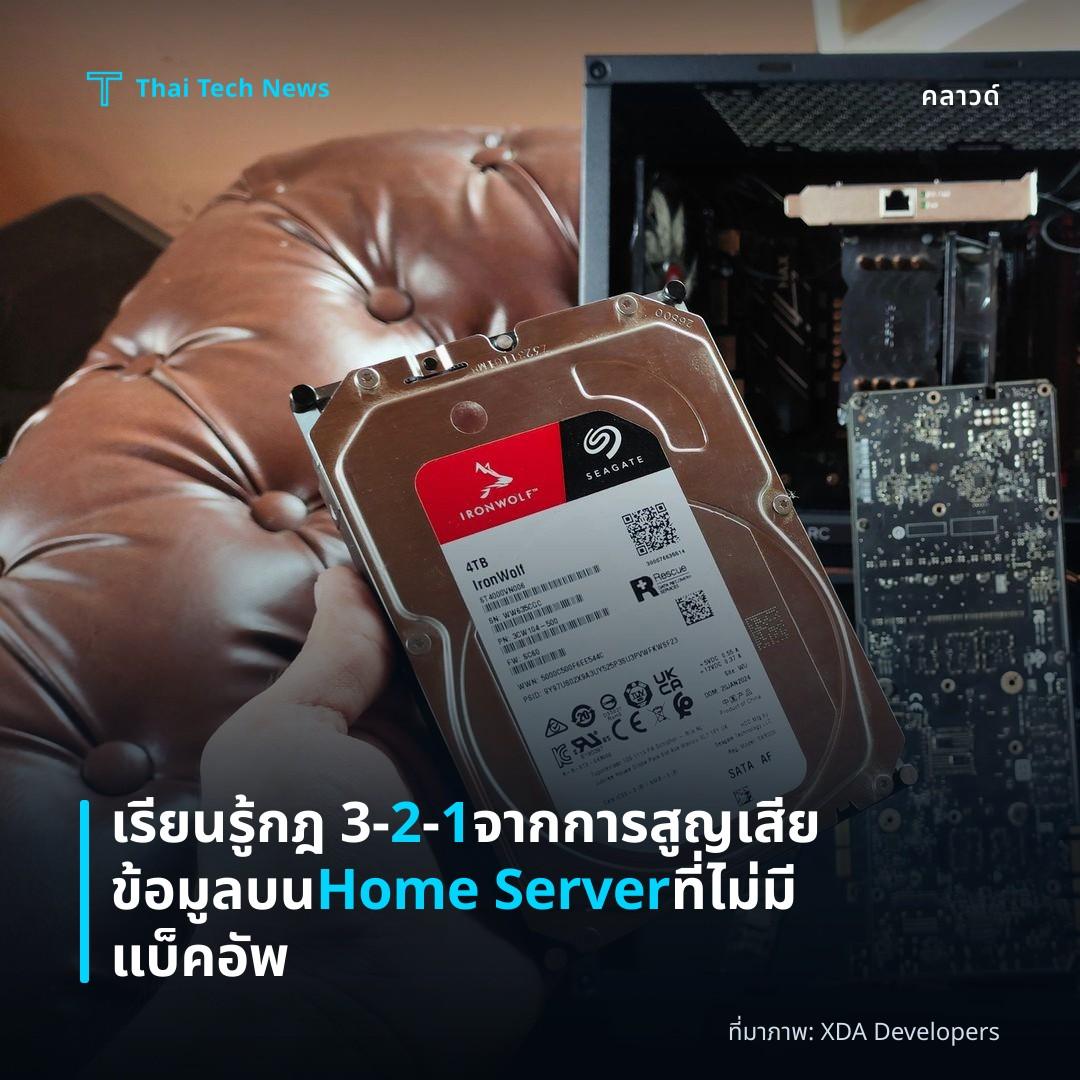 เรียนรู้กฎ 3‑2‑1 จากการสูญเสียข้อมูลบน Home Server ที่ไม่มีแบ็คอัพ