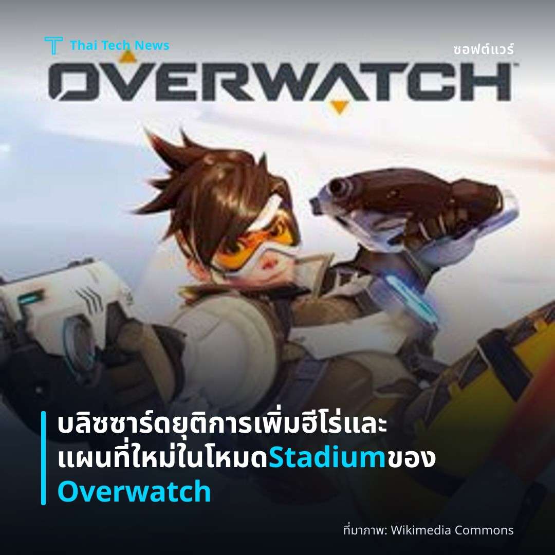 บลิซซาร์ดยุติการเพิ่มฮีโร่และแผนที่ใหม่ในโหมด Stadium ของ Overwatch