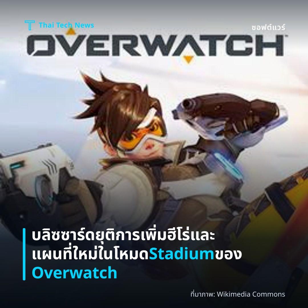 บลิซซาร์ดยุติการเพิ่มฮีโร่และแผนที่ใหม่ในโหมด Stadium ของ Overwatch