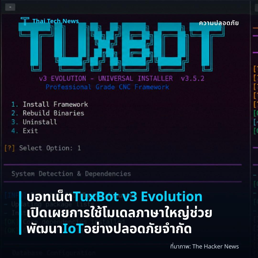 บอทเน็ต TuxBot v3 Evolution เปิดเผยการใช้โมเดลภาษาใหญ่ช่วยพัฒนา IoT อย่างปลอดภัยจำกัด