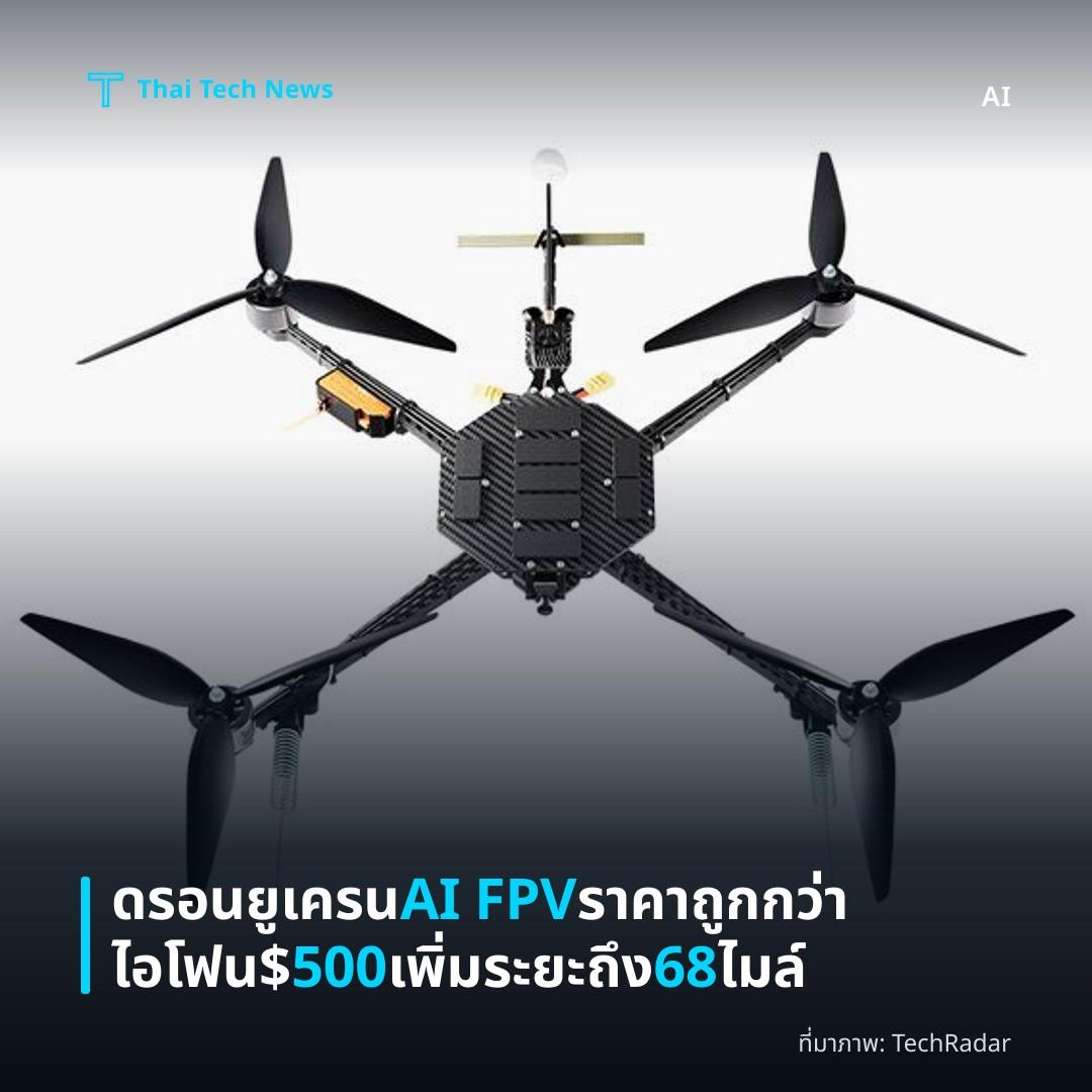 ดรอนยูเครน AI FPV ราคาถูกกว่าไอโฟน $500 เพิ่มระยะถึง 68 ไมล์