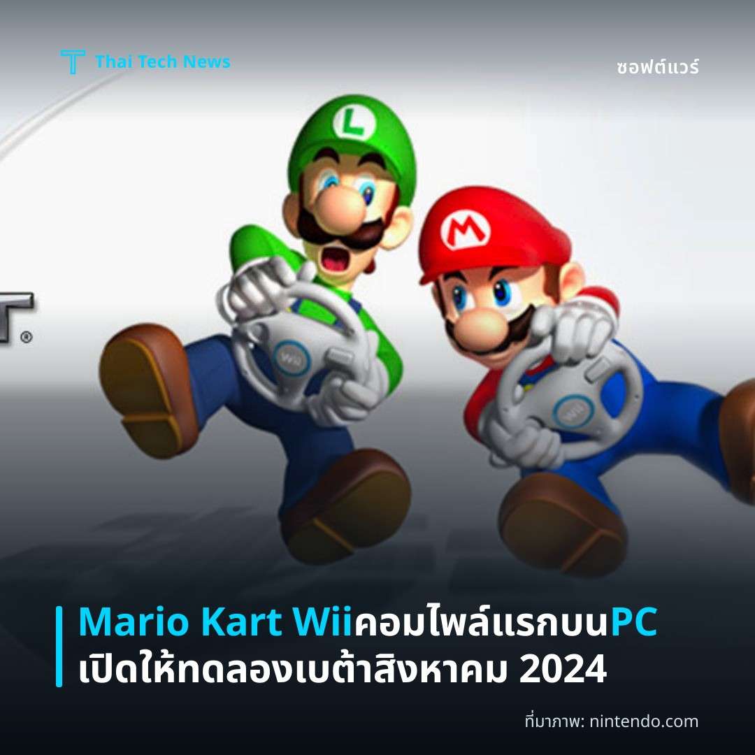 Mario Kart Wii คอมไพล์แรกบน PC เปิดให้ทดลองเบต้าสิงหาคม 2024