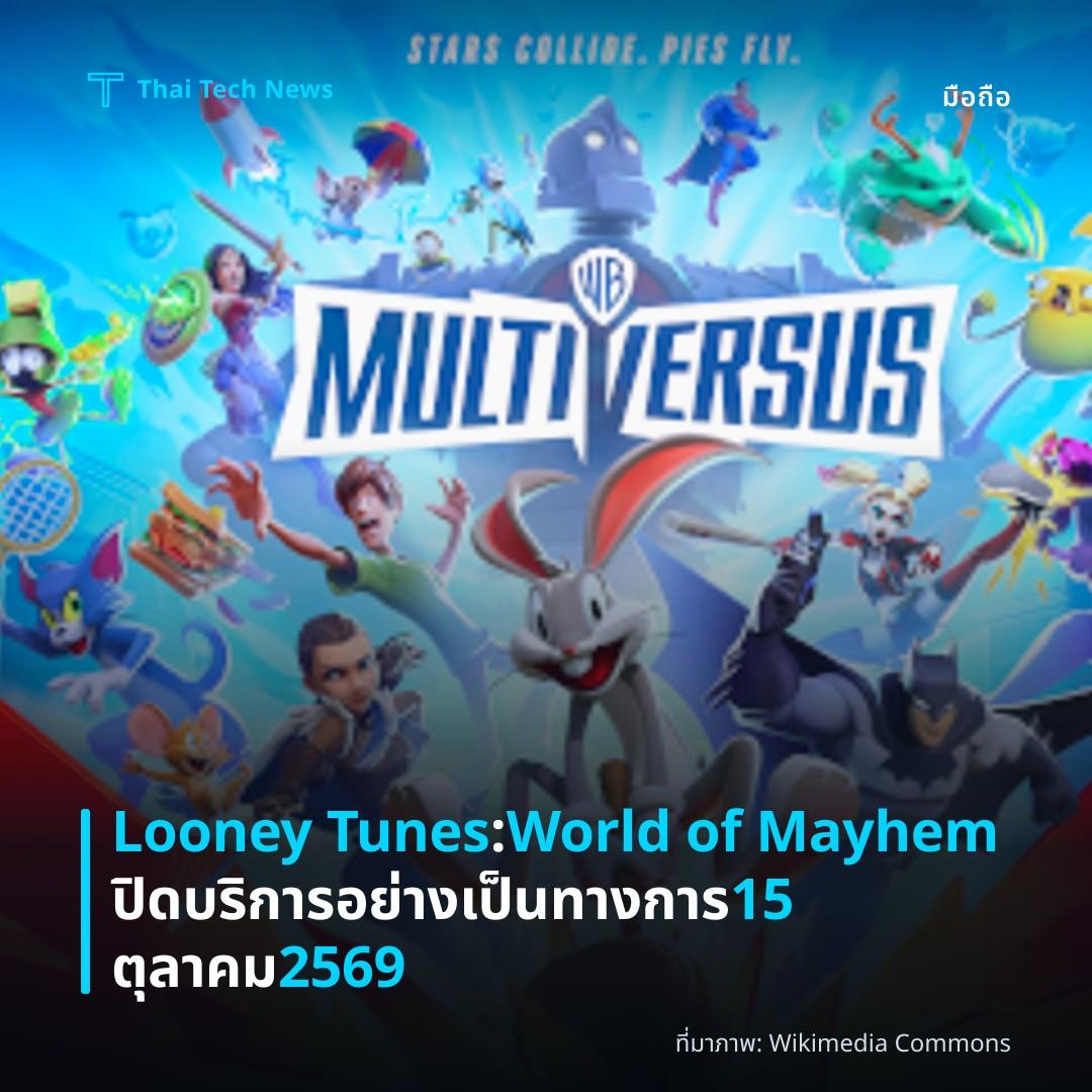 Looney Tunes: World of Mayhem ปิดบริการอย่างเป็นทางการ 15 ตุลาคม 2569