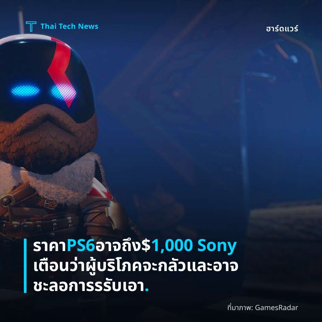 ราคา PS6 อาจถึง $1,000 Sony เตือนว่าผู้บริโภคจะกลัวและอาจชะลอการรรับเอา.