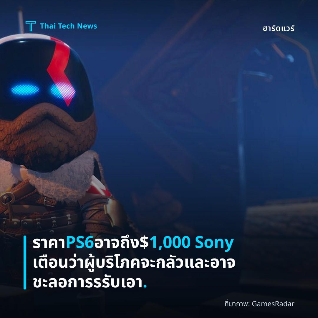 ราคา PS6 อาจถึง $1,000 Sony เตือนว่าผู้บริโภคจะกลัวและอาจชะลอการรรับเอา.