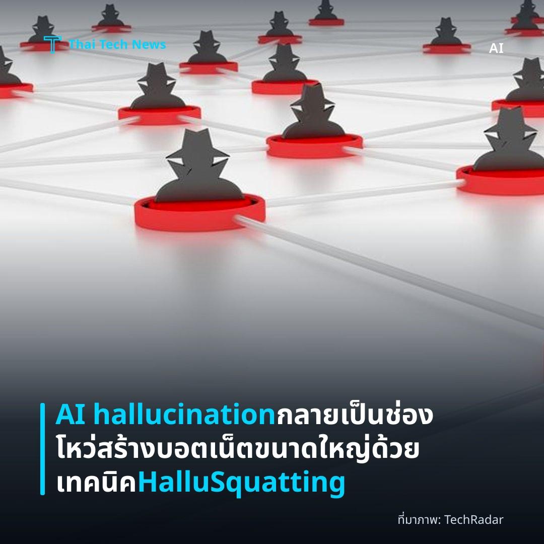 AI hallucination กลายเป็นช่องโหว่สร้างบอตเน็ตขนาดใหญ่ด้วยเทคนิค HalluSquatting