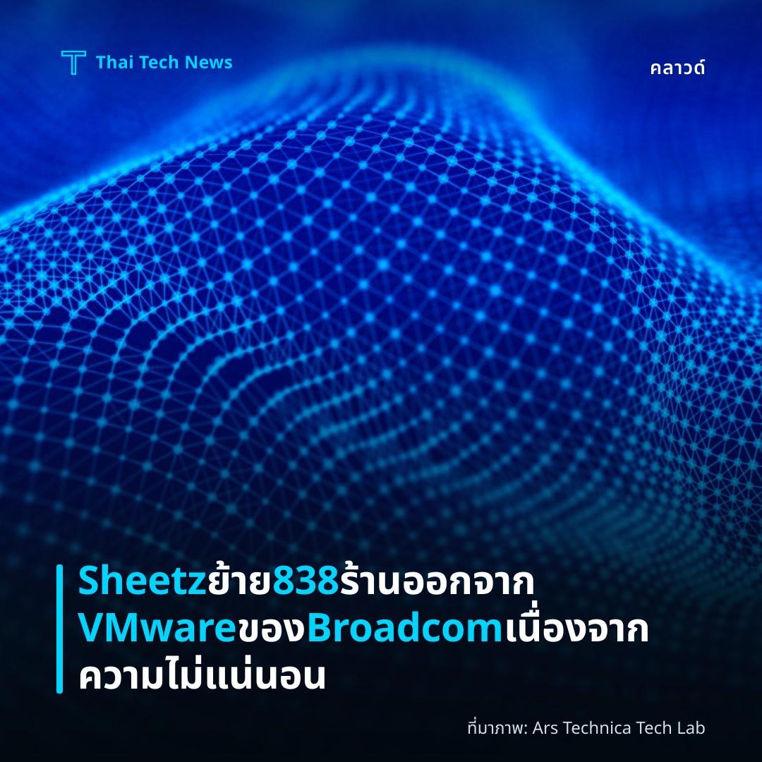 Sheetz ย้าย 838 ร้านออกจาก VMware ของ Broadcom เนื่องจากความไม่แน่นอน
