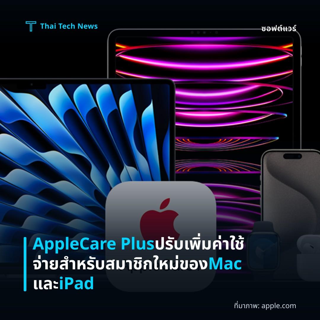 AppleCare Plus ปรับเพิ่มค่าใช้จ่ายสำหรับสมาชิกใหม่ของ Mac และ iPad
