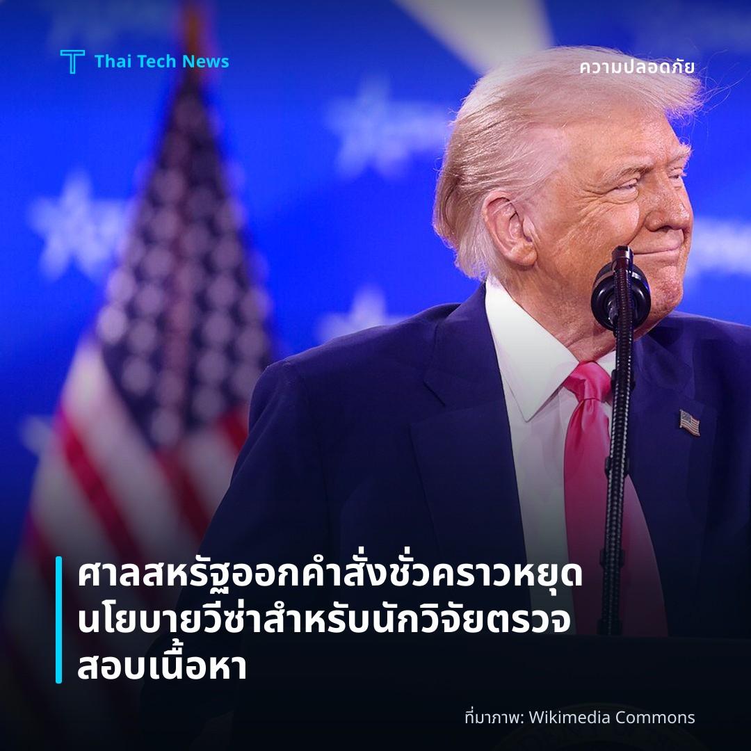 ศาลสหรัฐออกคำสั่งชั่วคราวหยุดนโยบายวีซ่าสำหรับนักวิจัยตรวจสอบเนื้อหา