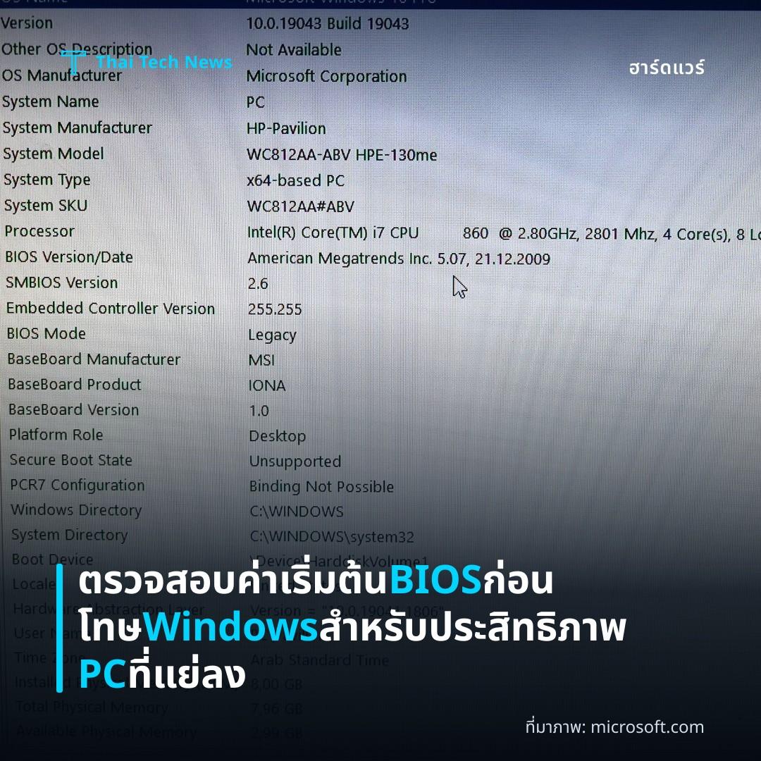 ตรวจสอบค่าเริ่มต้น BIOS ก่อนโทษ Windows สำหรับประสิทธิภาพ PC ที่แย่ลง
