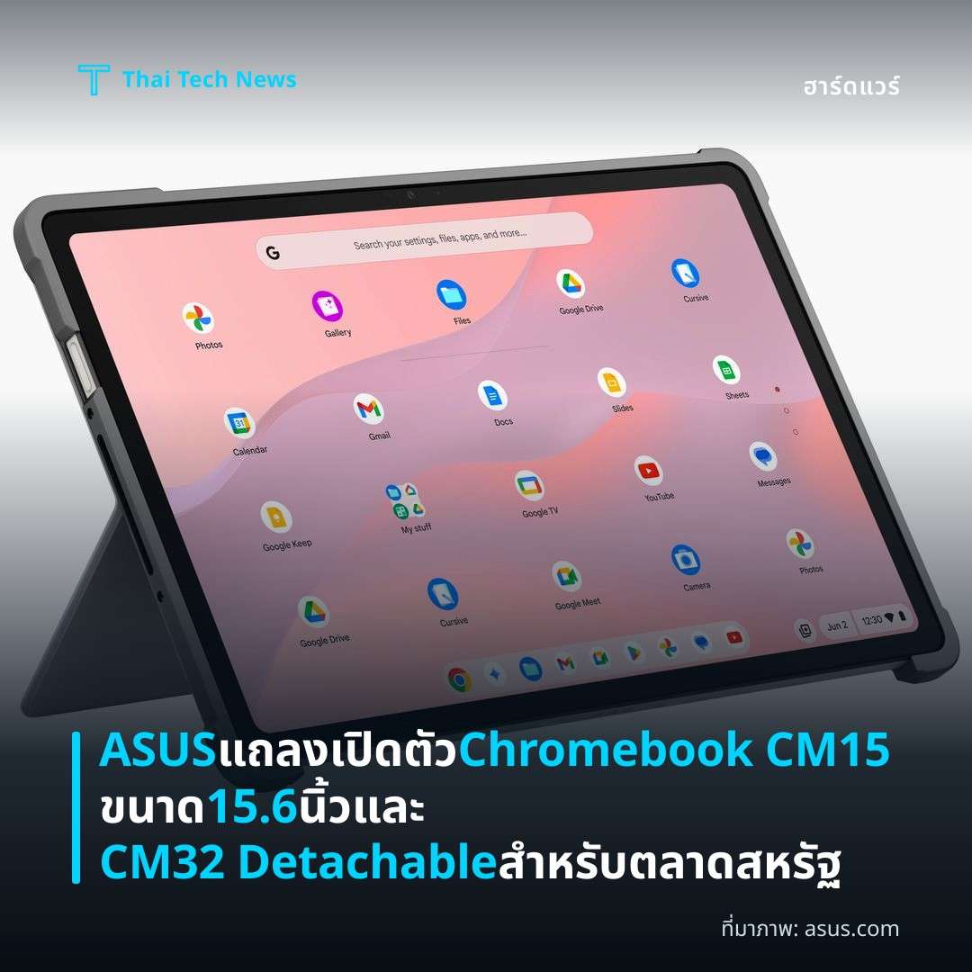 ASUS แถลงเปิดตัว Chromebook CM15 ขนาด 15.6 นิ้วและ CM32 Detachable สำหรับตลาดสหรัฐ