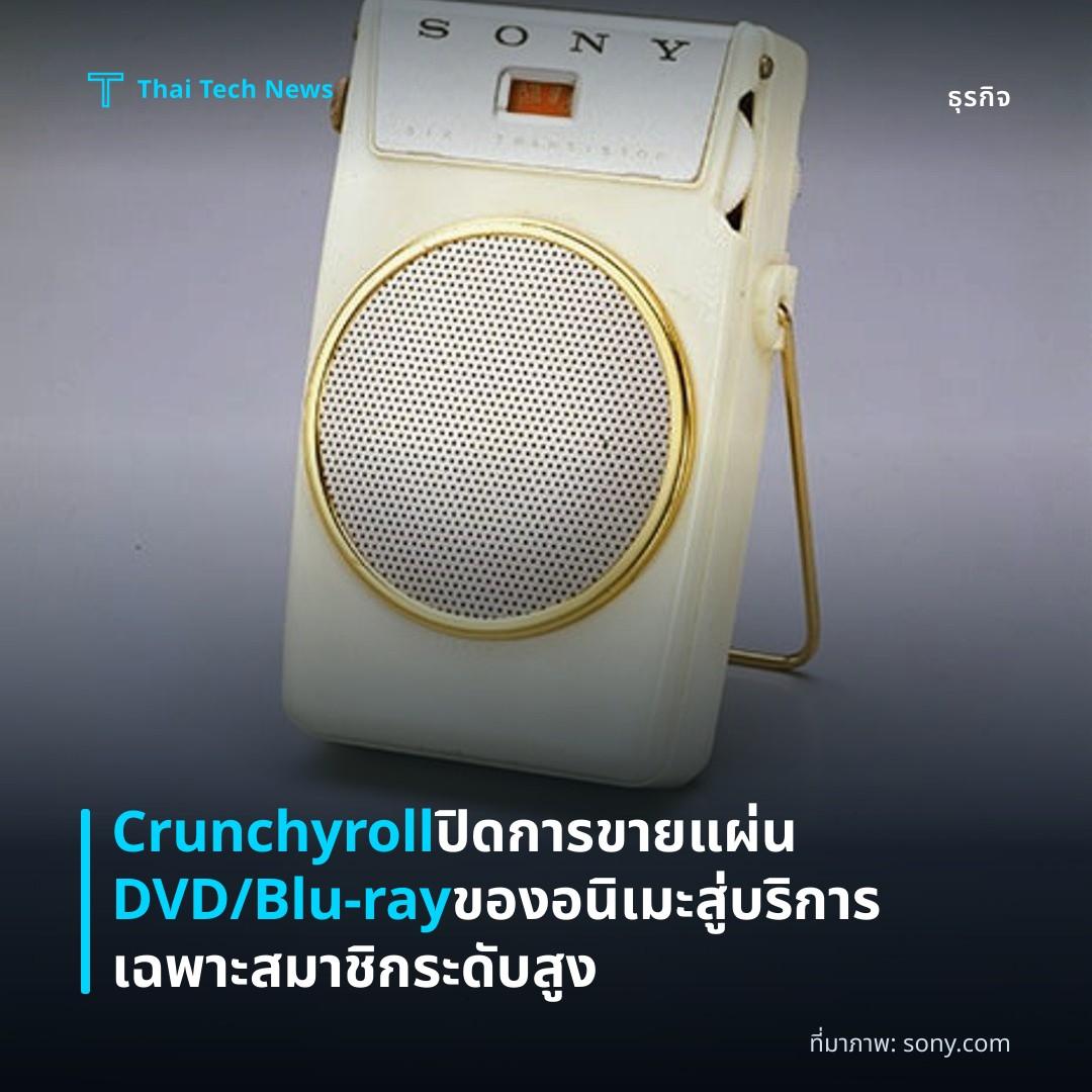 Crunchyroll ปิดการขายแผ่น DVD/Blu-ray ของอนิเมะ สู่บริการเฉพาะสมาชิกระดับสูง