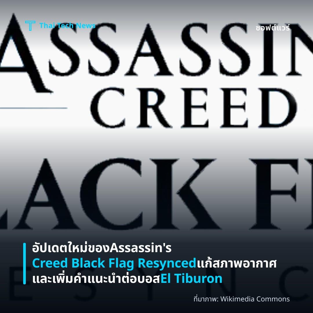 อัปเดตใหม่ของ Assassin's Creed Black Flag Resynced แก้สภาพอากาศและเพิ่มคำแนะนำต่อบอส El Tiburon