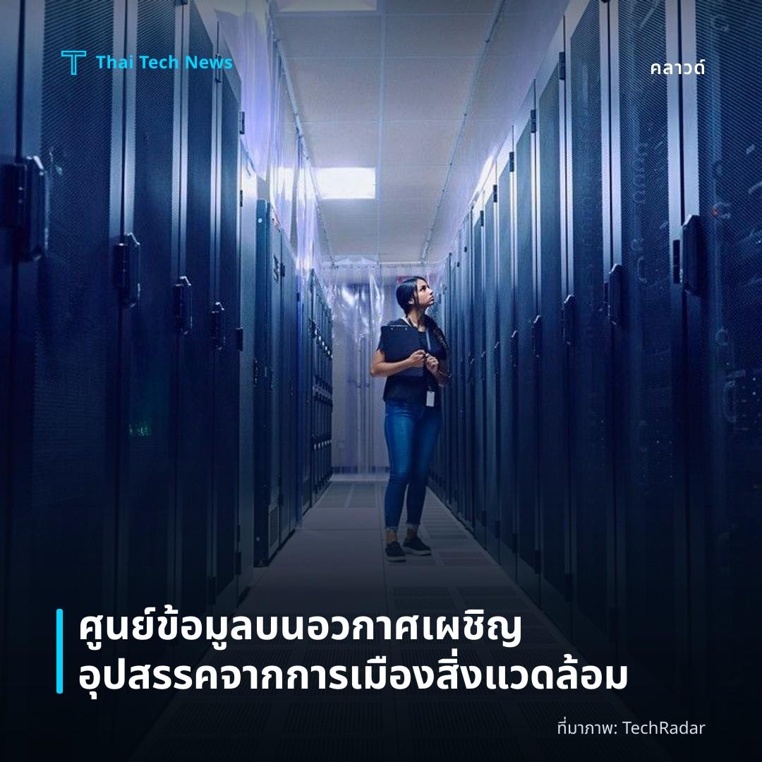ศูนย์ข้อมูลบนอวกาศเผชิญอุปสรรคจากการเมืองสิ่งแวดล้อม