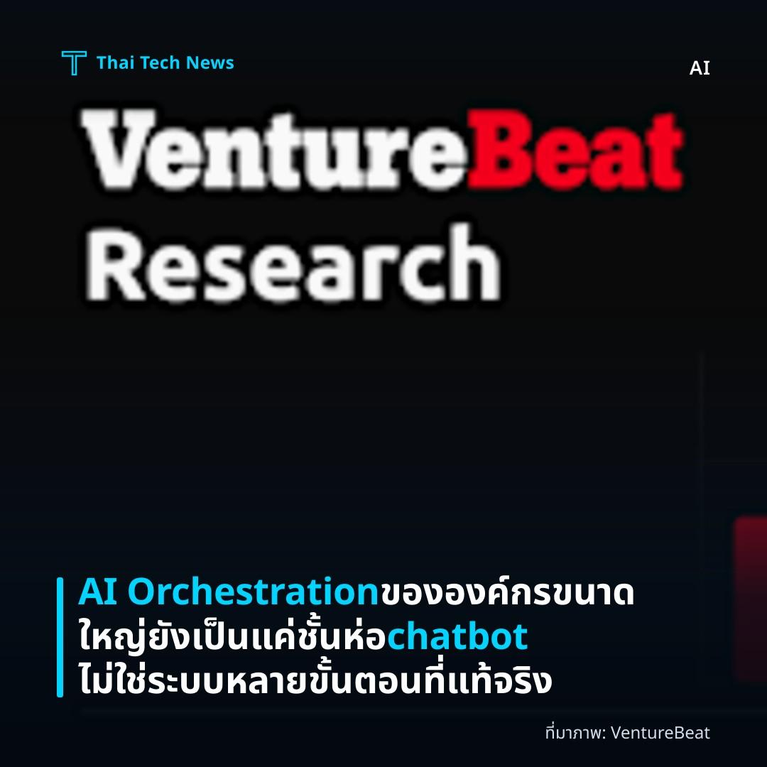 AI Orchestration ขององค์กรขนาดใหญ่ยังเป็นแค่ชั้นห่อ chatbot ไม่ใช่ระบบหลายขั้นตอนที่แท้จริง