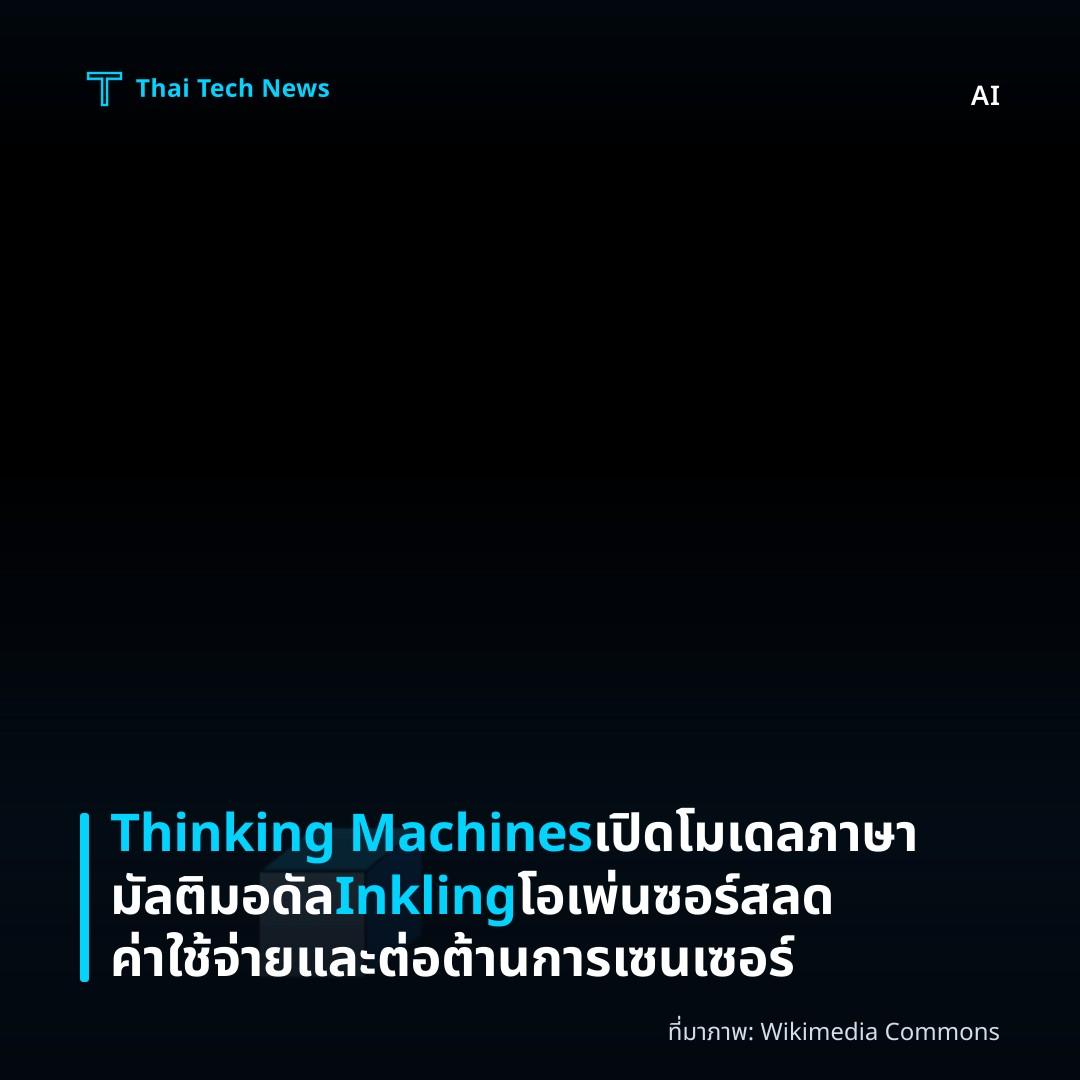 Thinking Machines เปิดโมเดลภาษามัลติมอดัล Inkling โอเพ่นซอร์ส ลดค่าใช้จ่ายและต่อต้านการเซนเซอร์