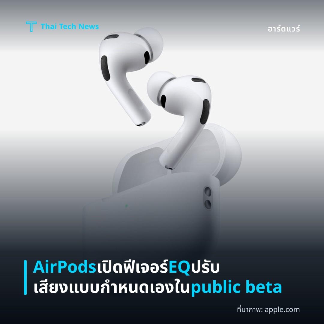 AirPods เปิดฟีเจอร์ EQ ปรับเสียงแบบกำหนดเองใน public beta