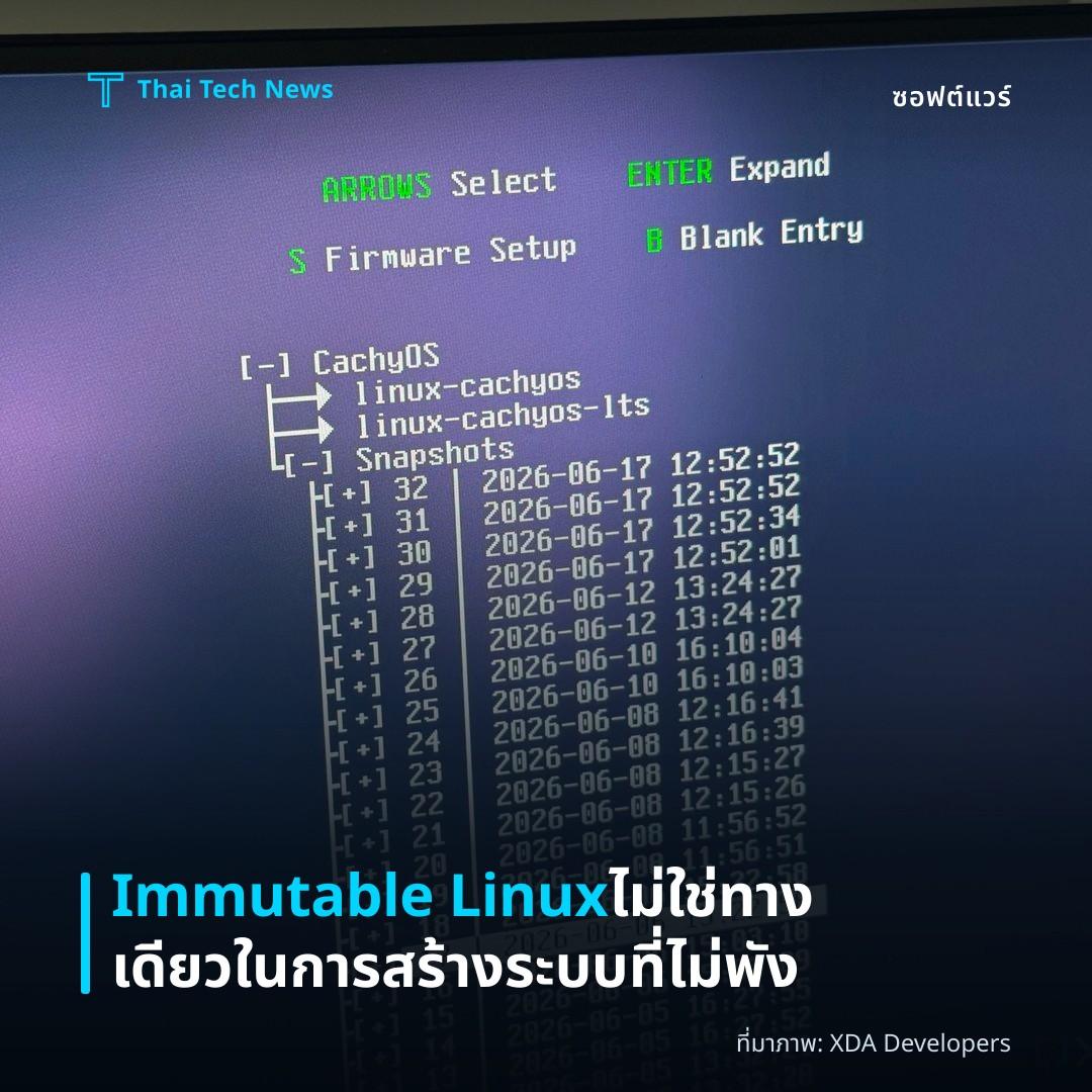 Immutable Linux ไม่ใช่ทางเดียวในการสร้างระบบที่ไม่พัง