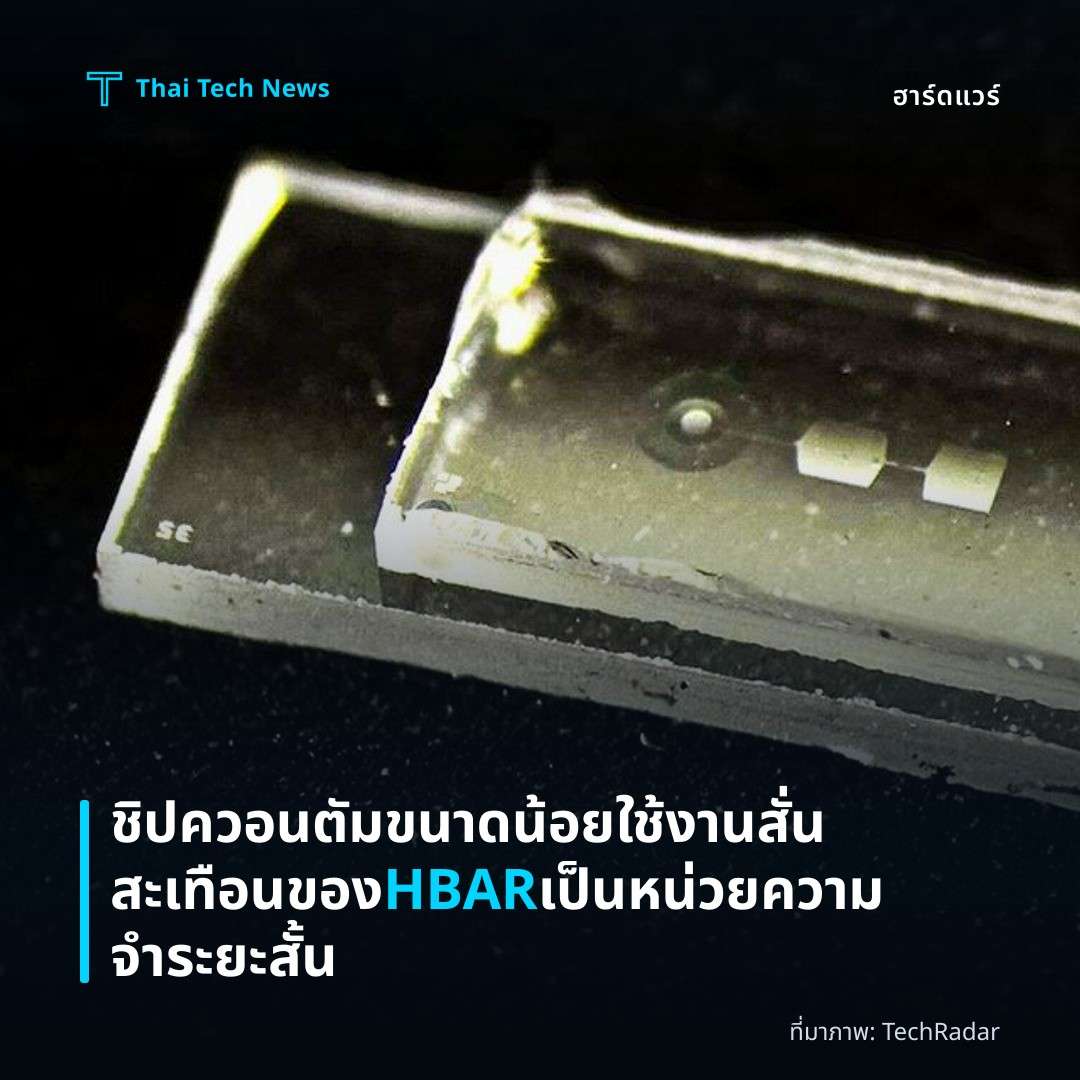 ชิปควอนตัมขนาดน้อยใช้งานสั่นสะเทือนของ HBAR เป็นหน่วยความจำระยะสั้น