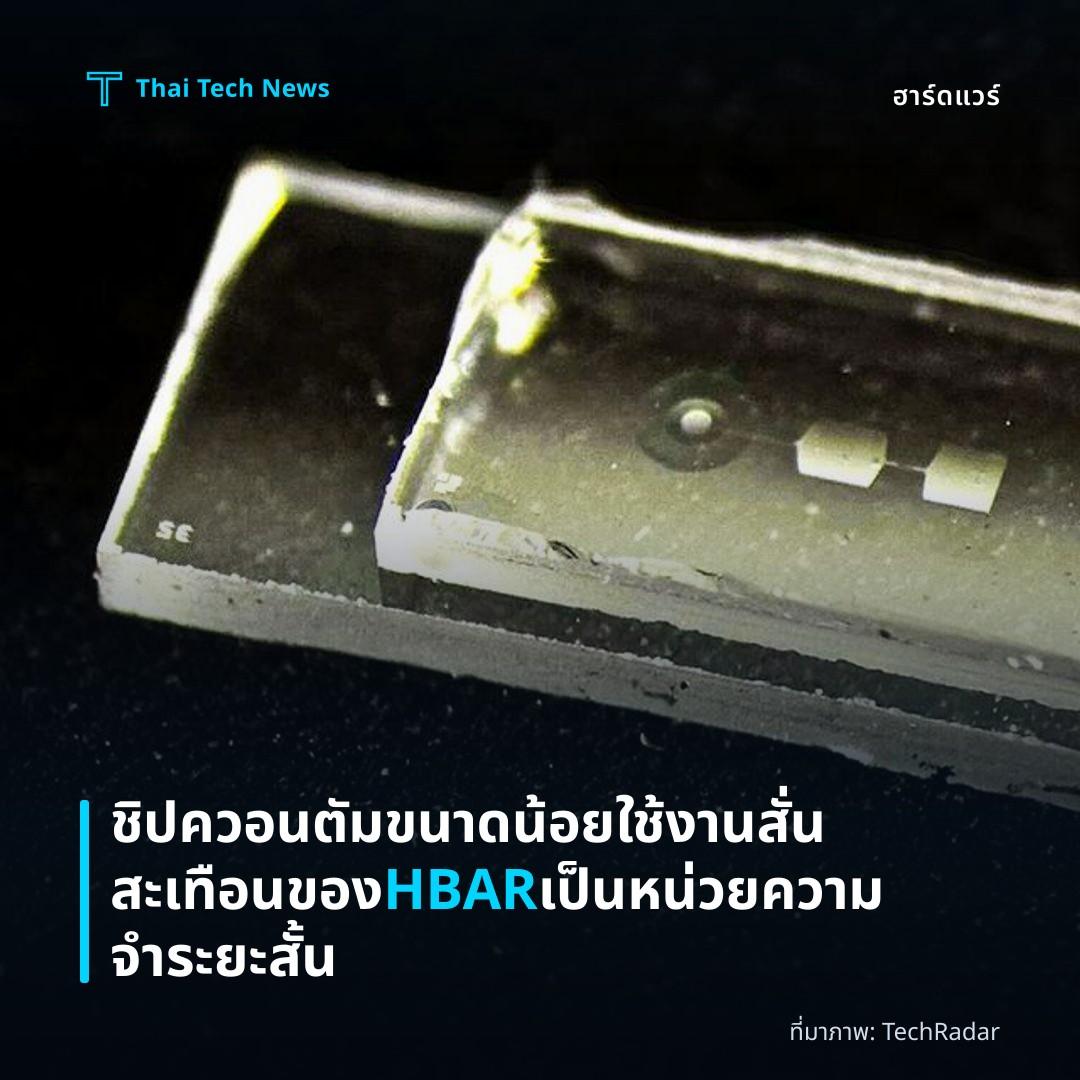 ชิปควอนตัมขนาดน้อยใช้งานสั่นสะเทือนของ HBAR เป็นหน่วยความจำระยะสั้น