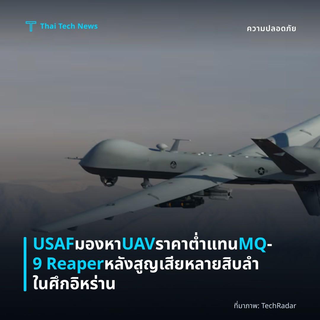 USAF มองหา UAV ราคาต่ำแทน MQ‑9 Reaper หลังสูญเสียหลายสิบลำในศึกอิหร่าน