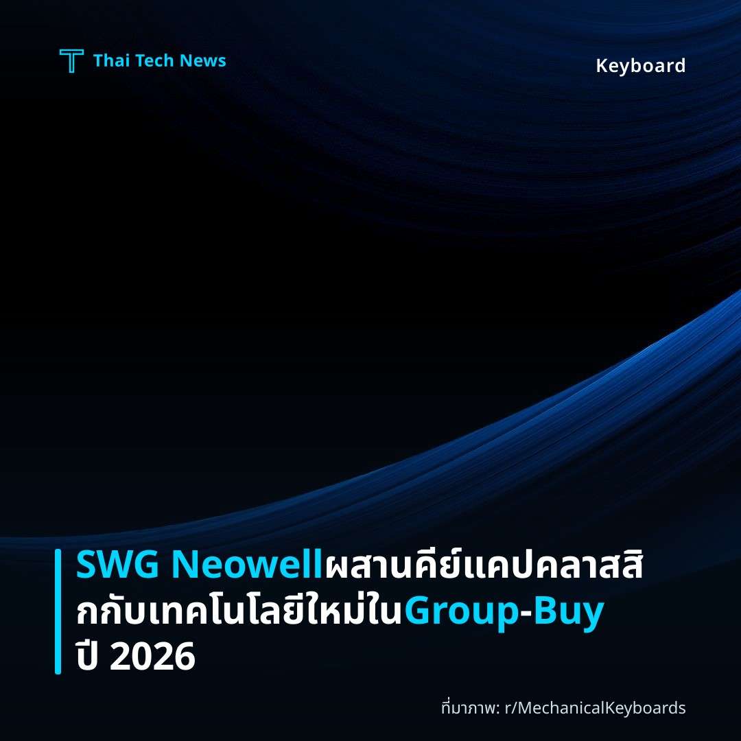 SWG Neowell ผสานคีย์แคปคลาสสิกกับเทคโนโลยีใหม่ใน Group‑Buy ปี 2026