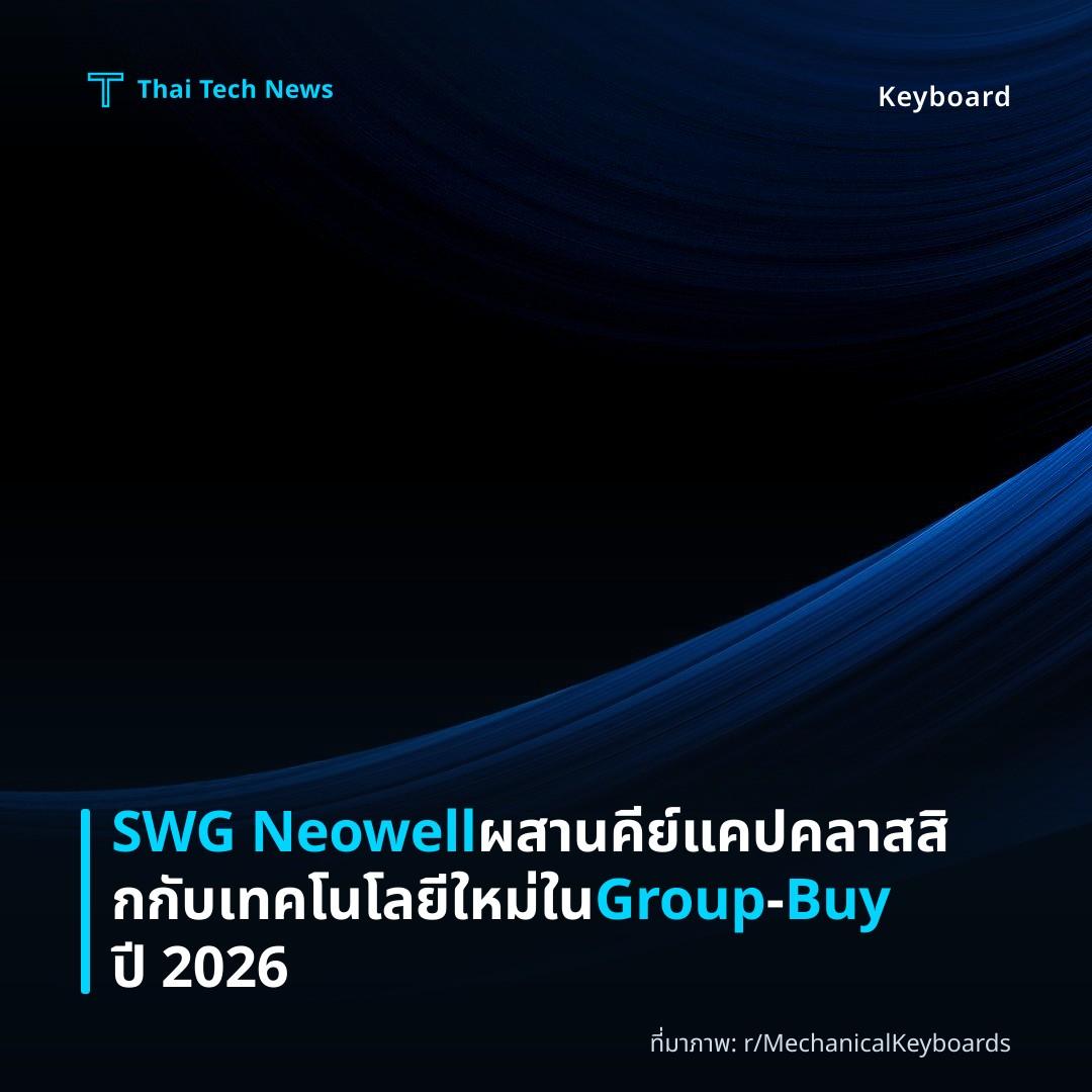 SWG Neowell ผสานคีย์แคปคลาสสิกกับเทคโนโลยีใหม่ใน Group‑Buy ปี 2026
