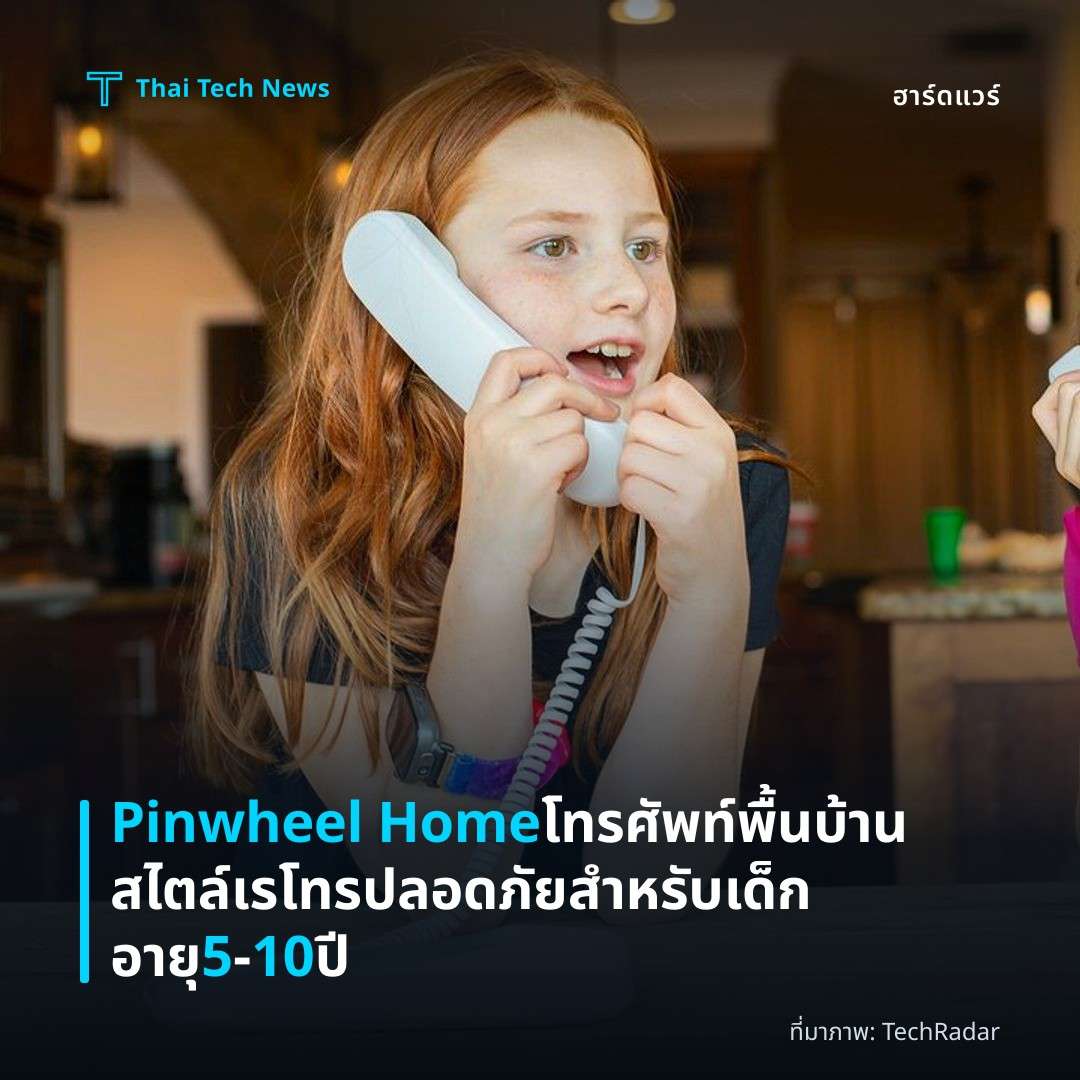 Pinwheel Home โทรศัพท์พื้นบ้านสไตล์เรโทร ปลอดภัยสำหรับเด็กอายุ 5‑10 ปี