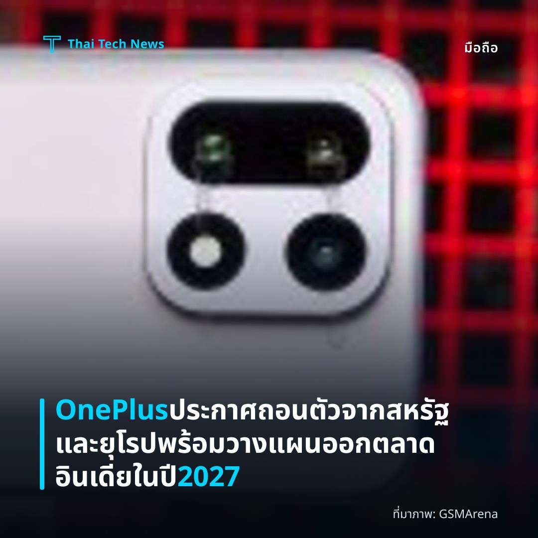 OnePlus ประกาศถอนตัวจากสหรัฐและยุโรป พร้อมวางแผนออกตลาดอินเดียในปี 2027