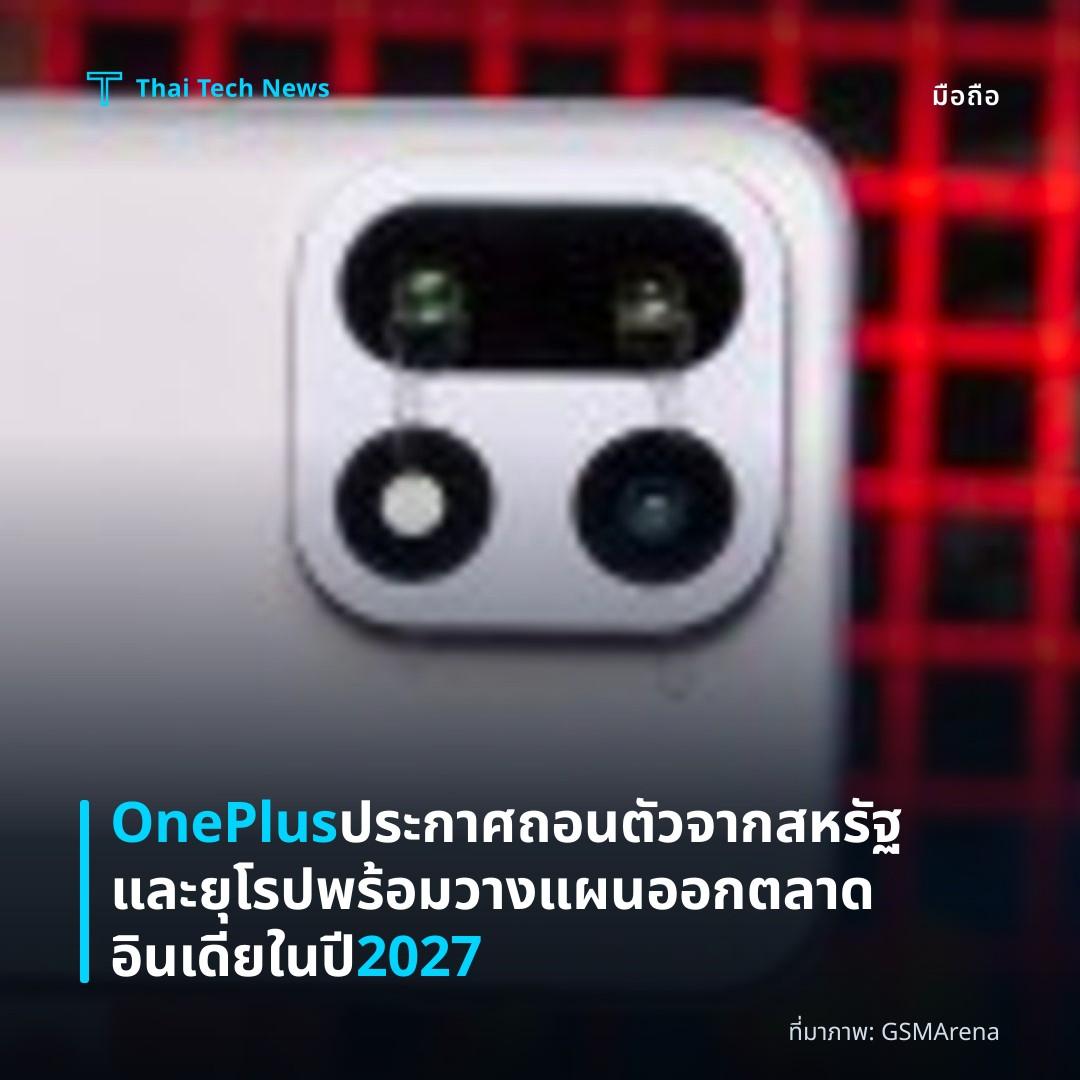 OnePlus ประกาศถอนตัวจากสหรัฐและยุโรป พร้อมวางแผนออกตลาดอินเดียในปี 2027