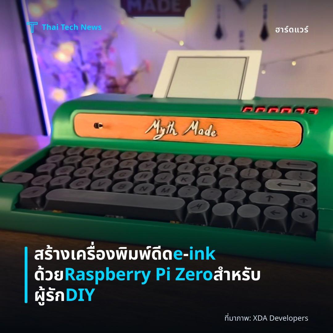 สร้างเครื่องพิมพ์ดีด e‑ink ด้วย Raspberry Pi Zero สำหรับผู้รัก DIY