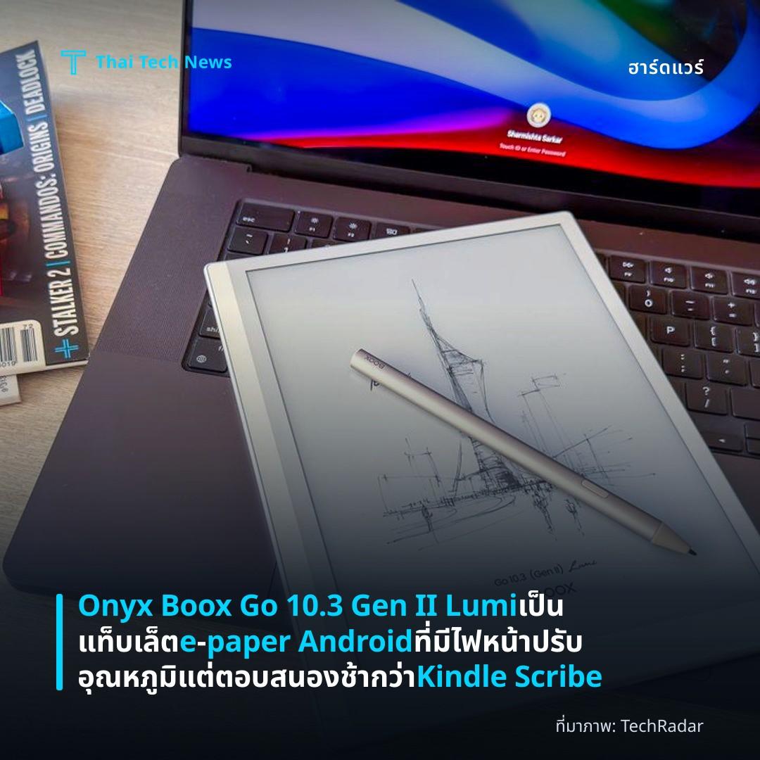 Onyx Boox Go 10.3 Gen II Lumi เป็นแท็บเล็ต e‑paper Android ที่มีไฟหน้าปรับอุณหภูมิ แต่ตอบสนองช้ากว่า Kindle Scribe