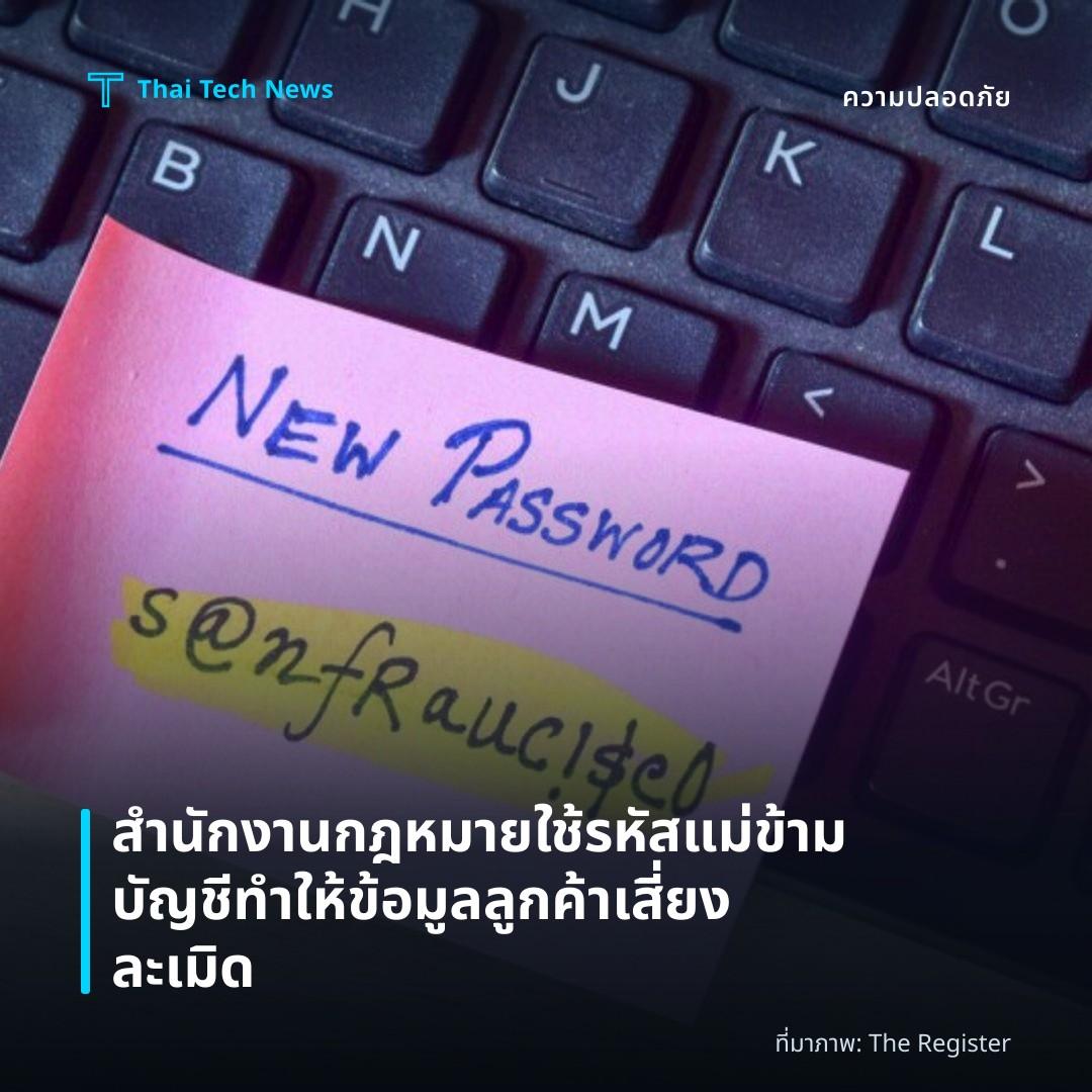 สำนักงานกฎหมายใช้รหัสแม่ข้ามบัญชี ทำให้ข้อมูลลูกค้าเสี่ยงละเมิด