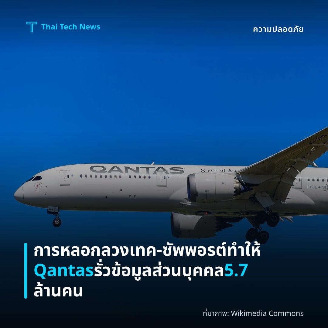 การหลอกลวงเทค‑ซัพพอรต์ทำให้ Qantas รั่วข้อมูลส่วนบุคคล 5.7 ล้านคน