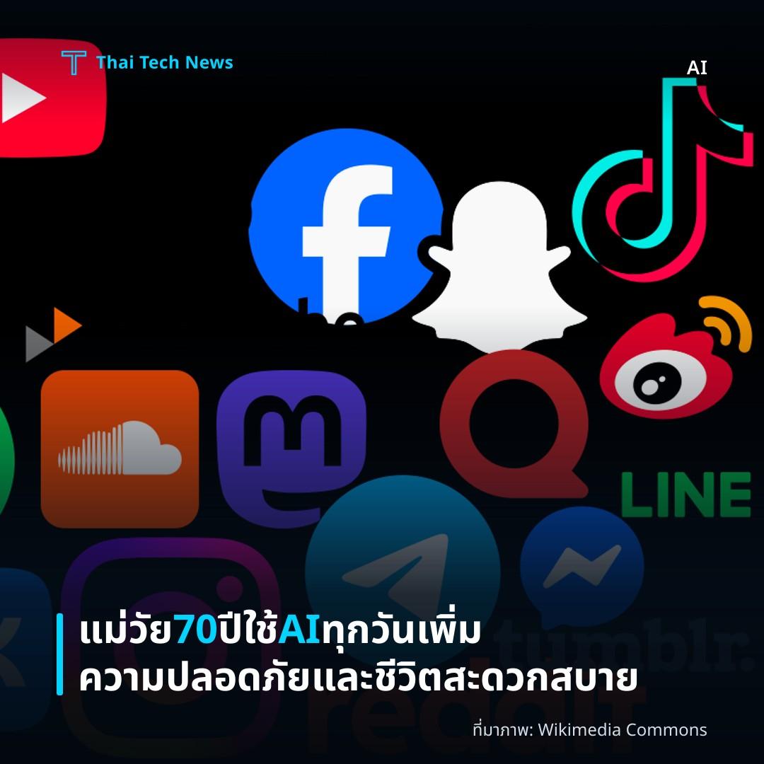 แม่วัย 70 ปีใช้ AI ทุกวัน เพิ่มความปลอดภัยและชีวิตสะดวกสบาย