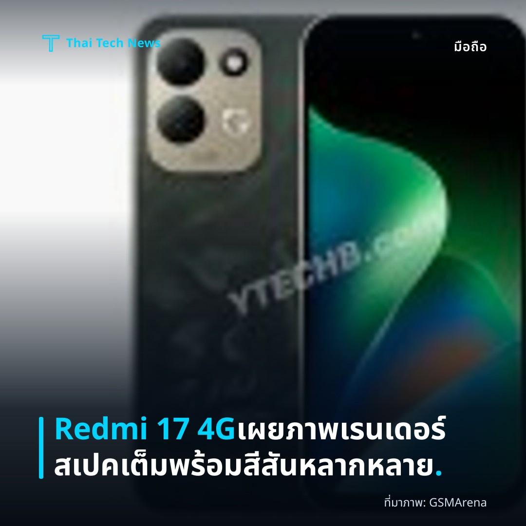 Redmi 17 4G เผยภาพเรนเดอร์ สเปคเต็ม พร้อมสีสันหลากหลาย.