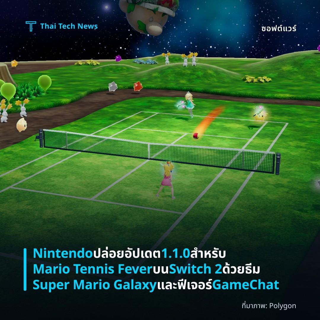 Nintendo ปล่อยอัปเดต 1.1.0 สำหรับ Mario Tennis Fever บน Switch 2 ด้วยธีม Super Mario Galaxy และฟีเจอร์ GameChat