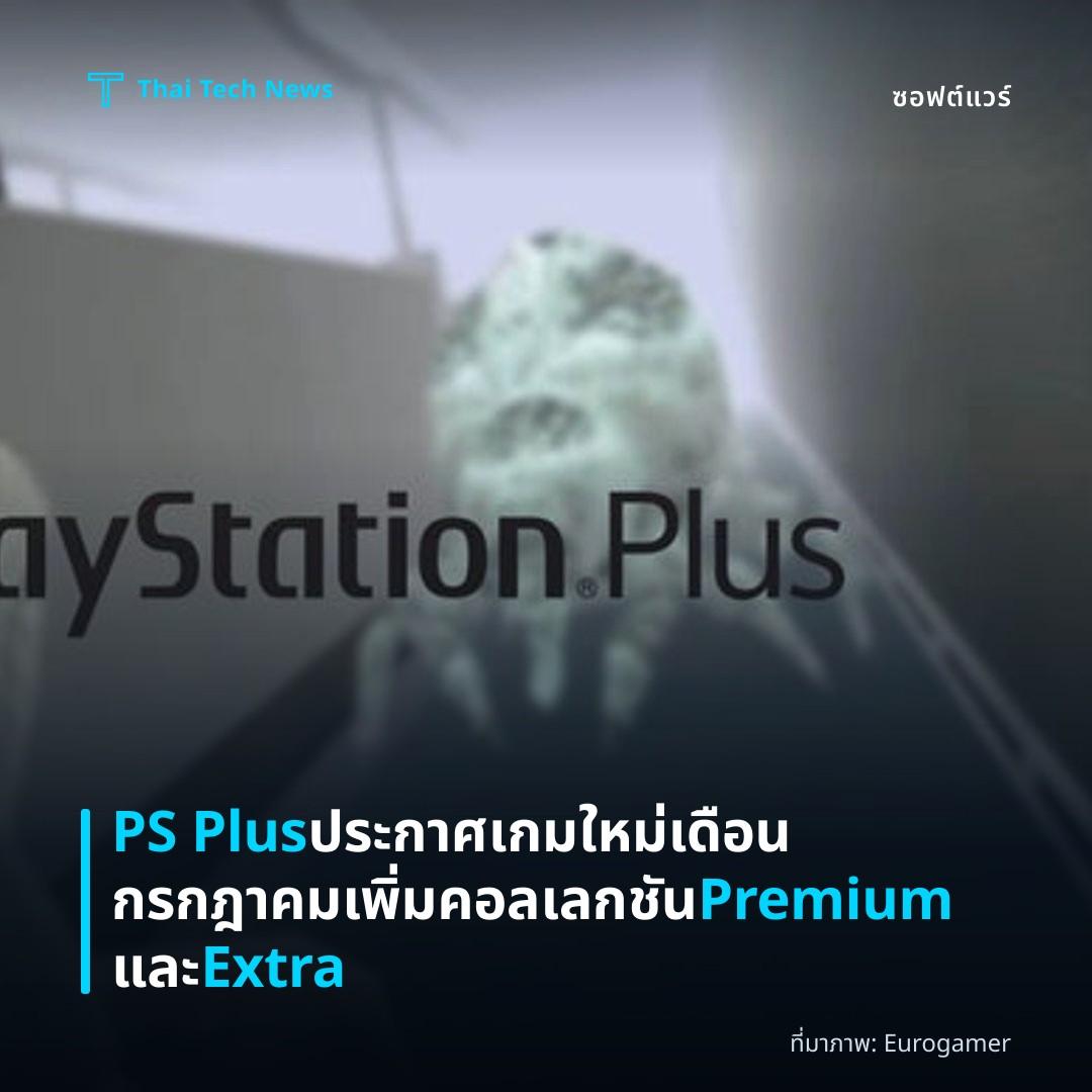 PS Plus ประกาศเกมใหม่เดือนกรกฎาคม เพิ่มคอลเลกชัน Premium และ Extra