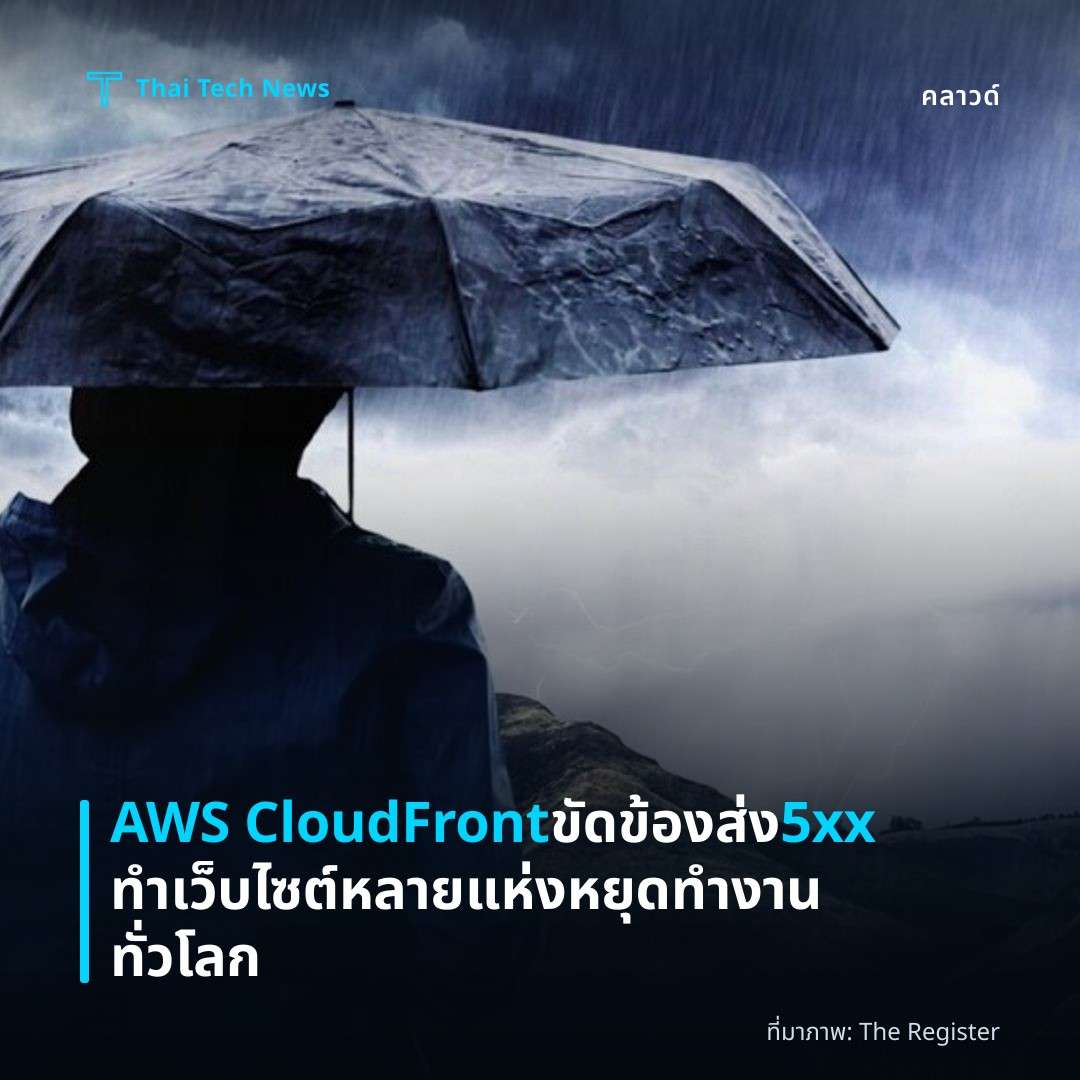 AWS CloudFront ขัดข้องส่ง 5xx ทำเว็บไซต์หลายแห่งหยุดทำงานทั่วโลก