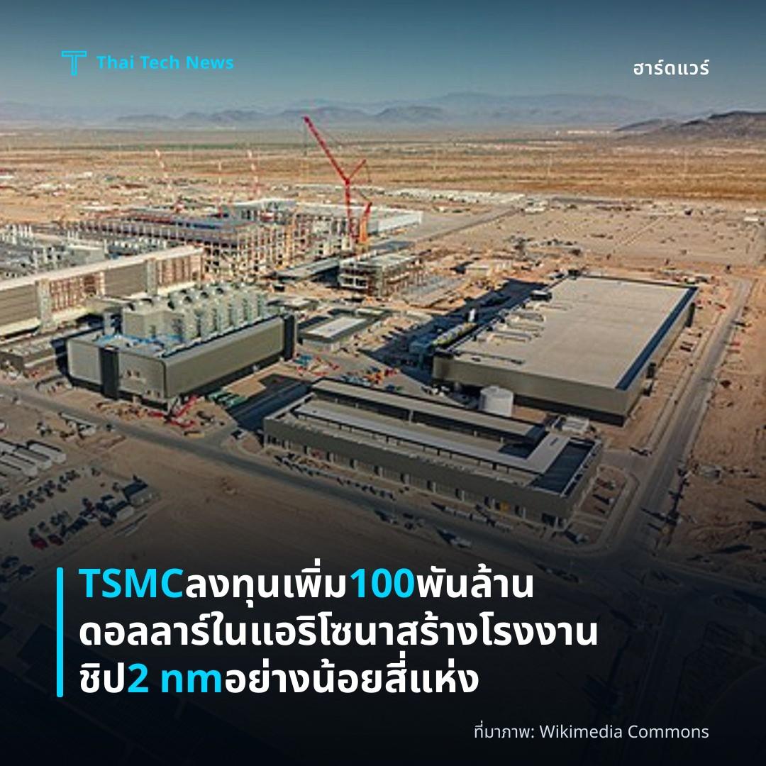 TSMC ลงทุนเพิ่ม 100 พันล้านดอลลาร์ในแอริโซนา สร้างโรงงานชิป 2 nm อย่างน้อยสี่แห่ง