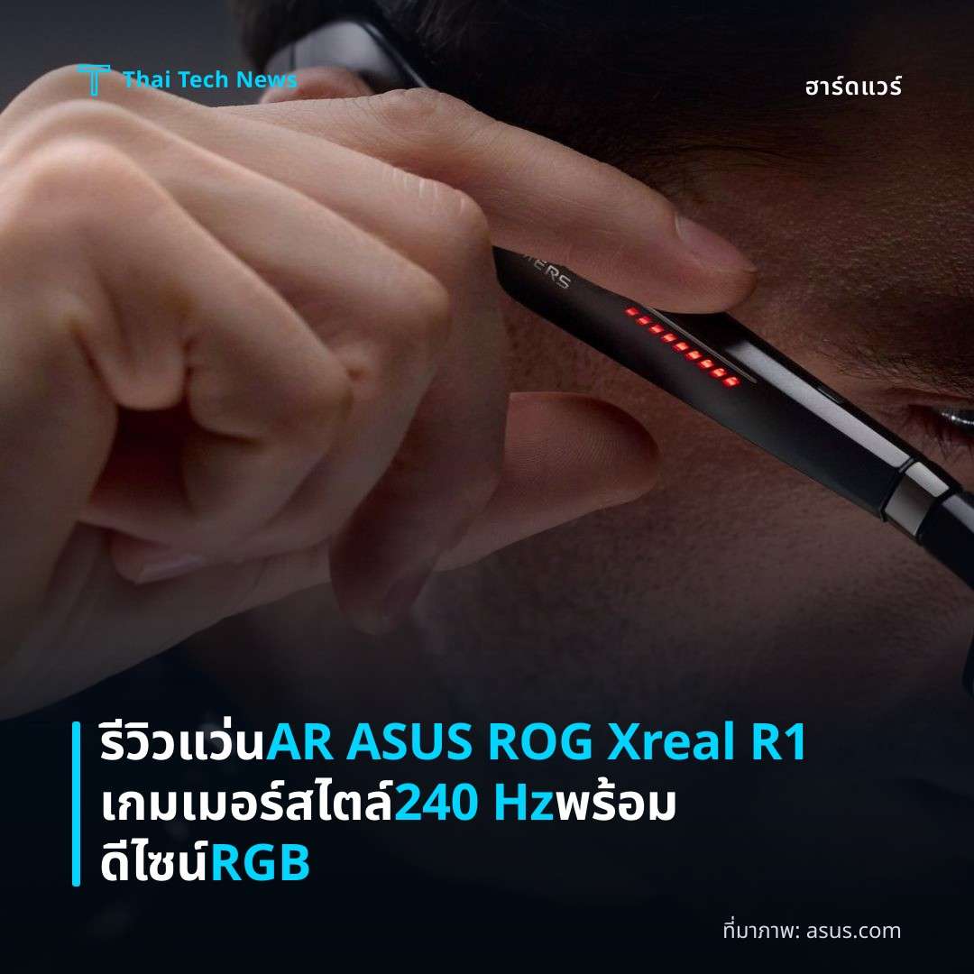 รีวิวแว่น AR ASUS ROG Xreal R1 เกมเมอร์สไตล์ 240 Hz พร้อมดีไซน์ RGB