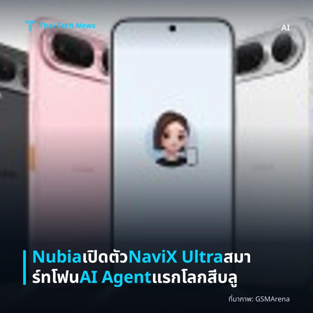 Nubia เปิดตัว NaviX Ultra สมาร์ทโฟน AI Agent แรกโลกสีบลู