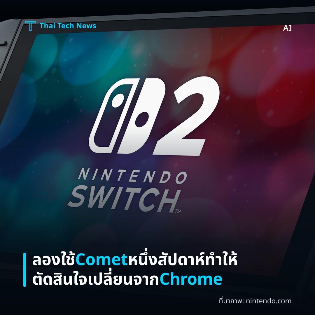 ลองใช้ Comet หนึ่งสัปดาห์ ทำให้ตัดสินใจเปลี่ยนจาก Chrome