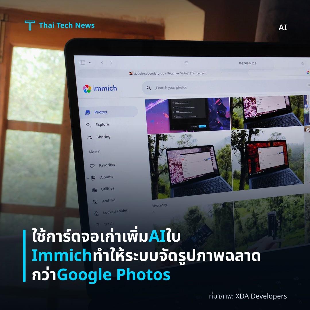 ใช้การ์ดจอเก่าเพิ่ม AI ใบ Immich ทำให้ระบบจัดรูปภาพฉลาดกว่า Google Photos