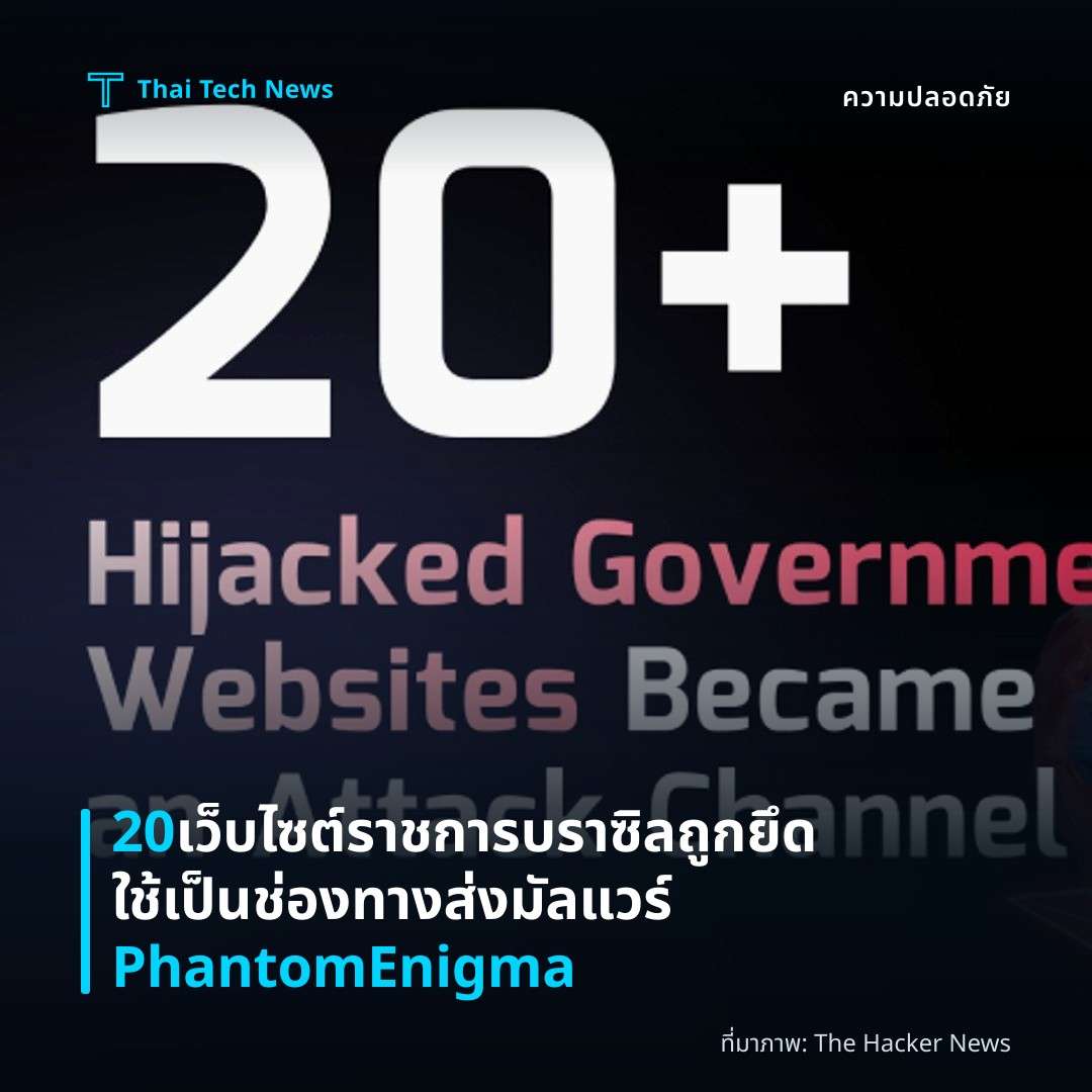 20 เว็บไซต์ราชการบราซิลถูกยึดใช้เป็นช่องทางส่งมัลแวร์ PhantomEnigma