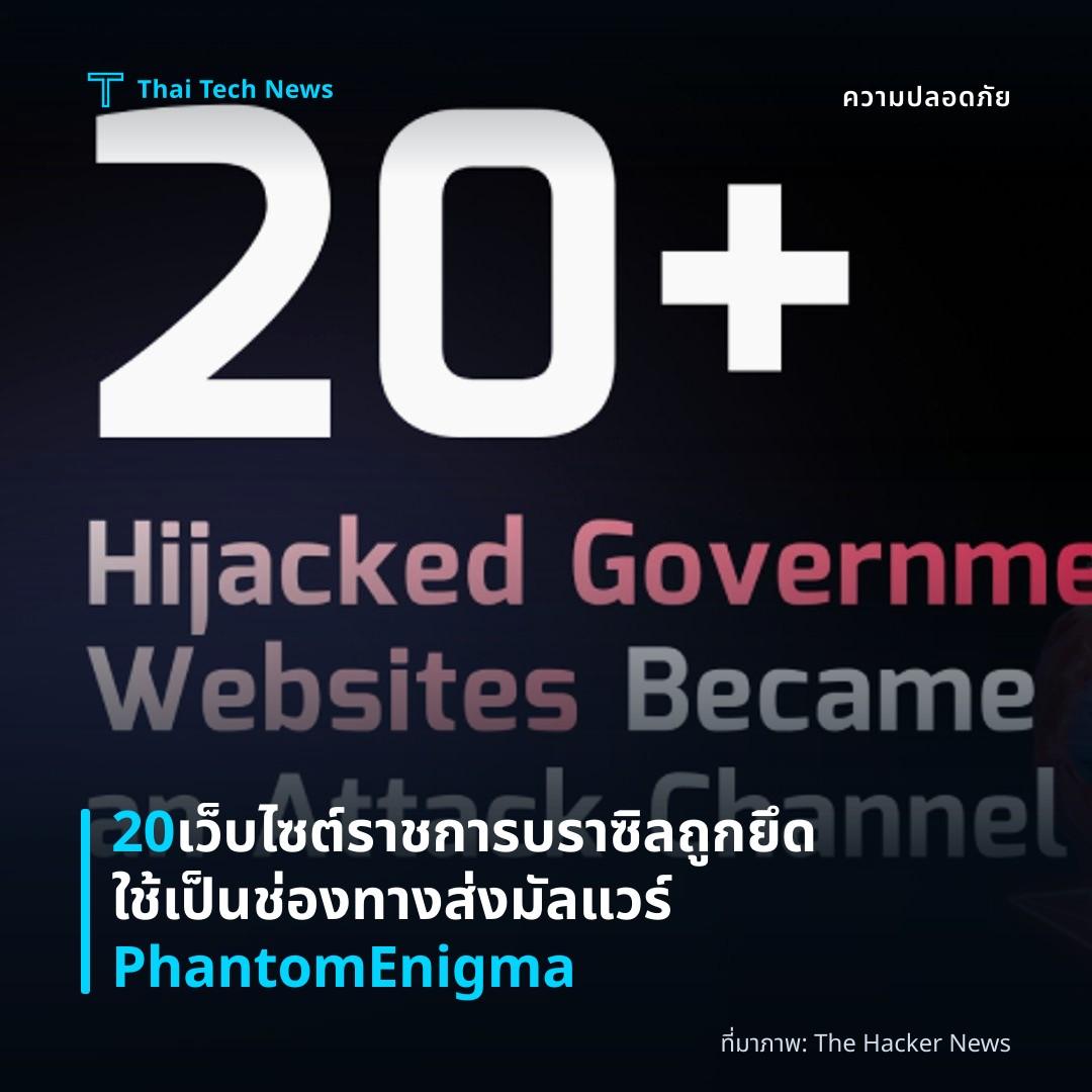 20 เว็บไซต์ราชการบราซิลถูกยึดใช้เป็นช่องทางส่งมัลแวร์ PhantomEnigma