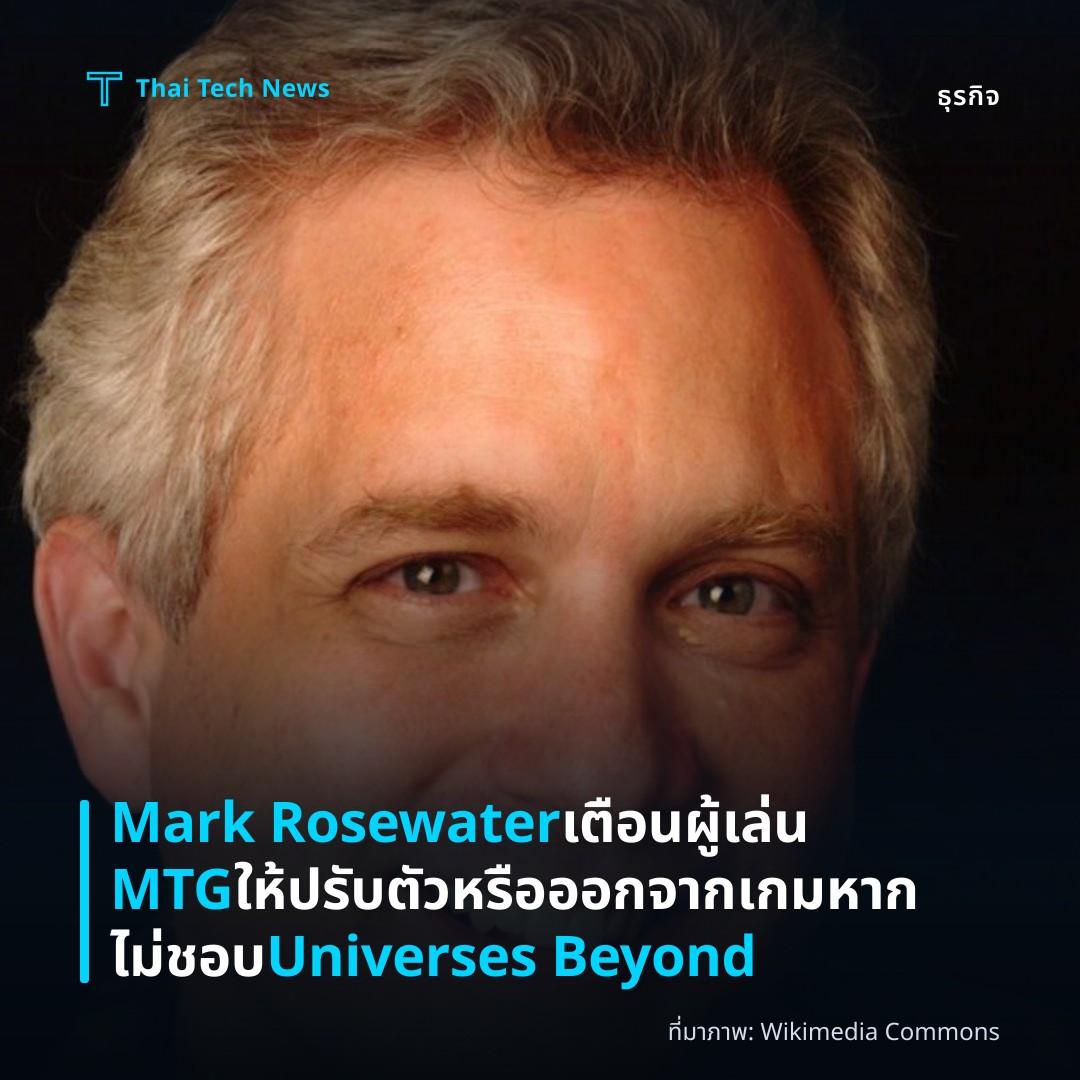 Mark Rosewater เตือนผู้เล่น MTG ให้ปรับตัวหรือออกจากเกมหากไม่ชอบ Universes Beyond