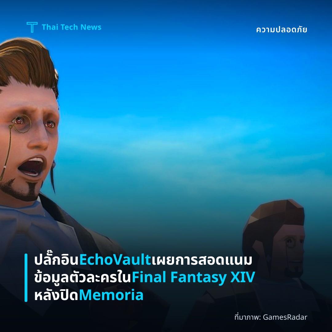 ปลั๊กอิน EchoVault เผยการสอดแนมข้อมูลตัวละครใน Final Fantasy XIV หลังปิด Memoria