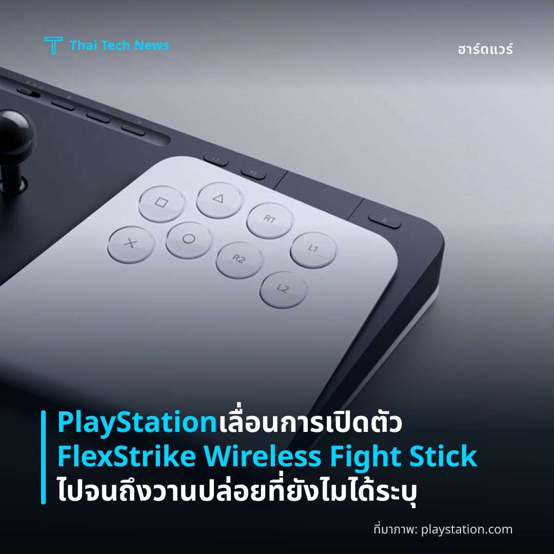 PlayStation เลื่อนการเปิดตัว FlexStrike Wireless Fight Stick ไปจนถึงวานปล่อยที่ยังไมได้ระบุ